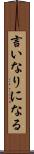 言いなりになる Scroll