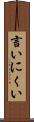 言いにくい Scroll
