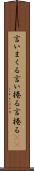 言いまくる Scroll