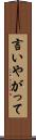 言いやがって Scroll
