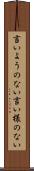 言いようのない Scroll