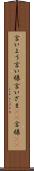 言いよう Scroll