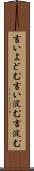 言いよどむ Scroll