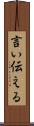 言い伝える Scroll