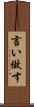 言い做す Scroll