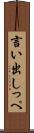 言い出しっぺ Scroll
