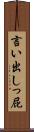言い出しっ屁 Scroll