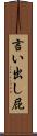 言い出し屁 Scroll