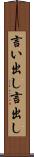 言い出し Scroll