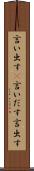 言い出す(P) Scroll