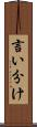 言い分け Scroll