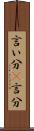 言い分(P) Scroll