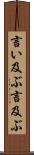 言い及ぶ Scroll