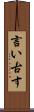 言い古す Scroll