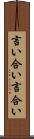 言い合い Scroll