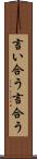 言い合う Scroll
