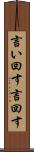 言い回す Scroll