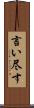 言い尽す Scroll