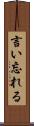 言い忘れる Scroll