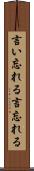 言い忘れる Scroll