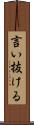 言い抜ける Scroll
