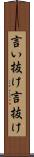 言い抜け Scroll