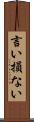 言い損ない Scroll