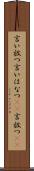 言い放つ Scroll