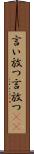 言い放つ Scroll