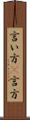 言い方(P) Scroll