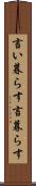 言い暮らす Scroll