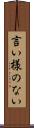 言い様のない Scroll