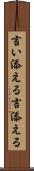 言い添える Scroll