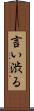 言い渋る Scroll
