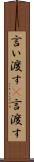 言い渡す(P) Scroll