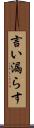 言い漏らす Scroll