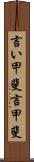言い甲斐 Scroll