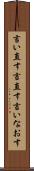 言い直す Scroll