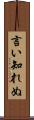 言い知れぬ Scroll