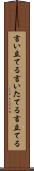 言い立てる Scroll