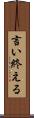 言い終える Scroll