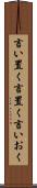 言い置く Scroll