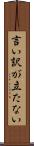 言い訳が立たない Scroll