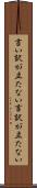 言い訳が立たない Scroll