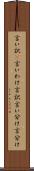 言い訳(P) Scroll