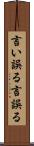 言い誤る Scroll