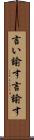 言い諭す Scroll