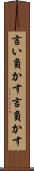 言い負かす Scroll