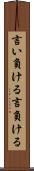 言い負ける Scroll