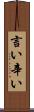 言い辛い Scroll
